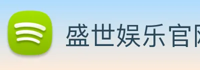 盛世娱乐官网 logo